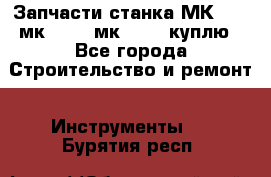 Запчасти станка МК3002 (мк 3002, мк-3002) куплю - Все города Строительство и ремонт » Инструменты   . Бурятия респ.